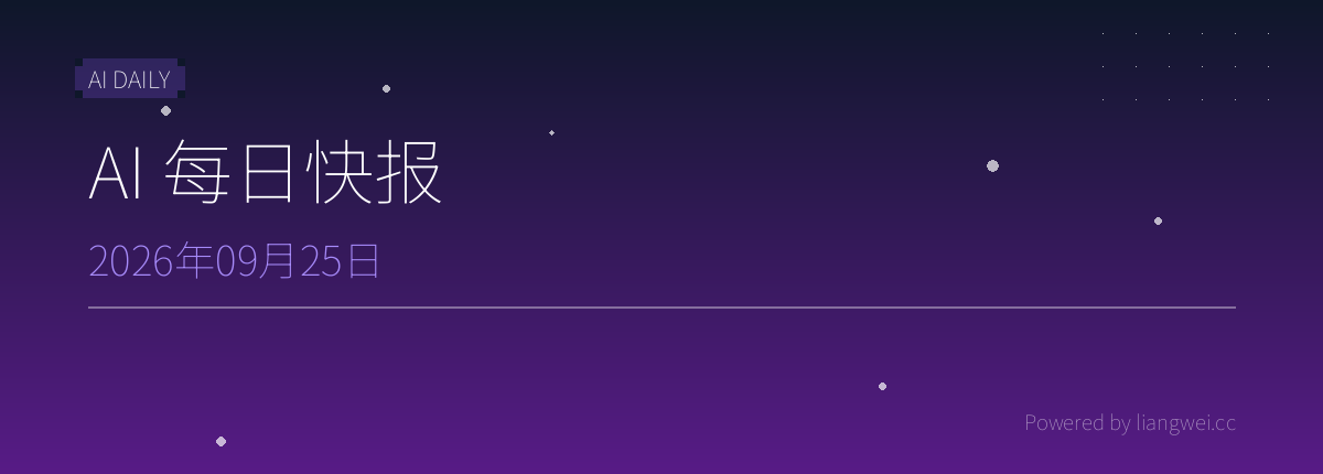 AI 每日快报